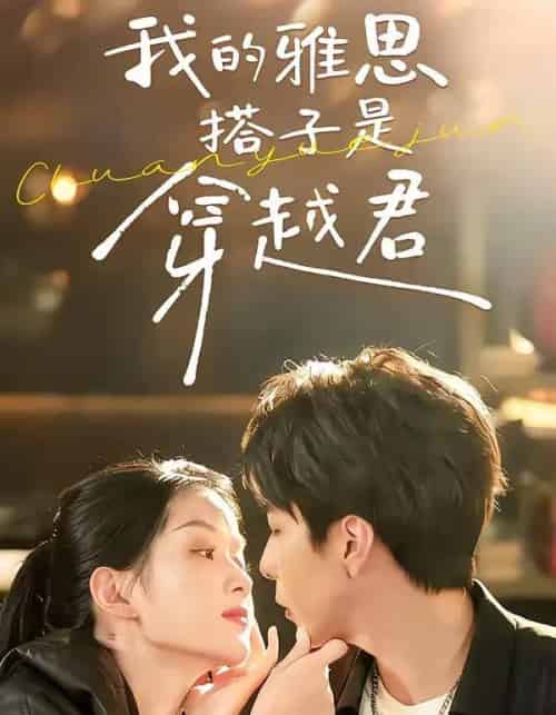 我的雅思搭子是穿越君(30集全)寿寿&黄绅锐-初遇资源网