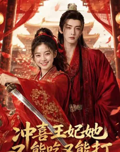 冲喜王妃她又能吃又能打（32集全）AI-初遇资源网