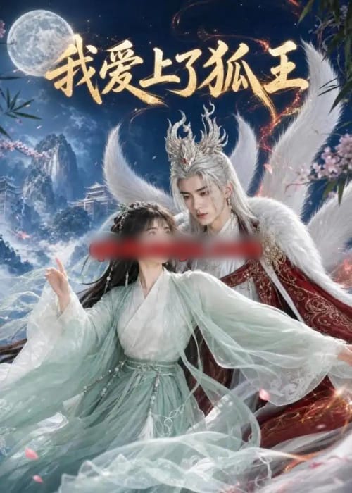 我爱上了狐王（51集全）AI短剧 - 夸克短剧
