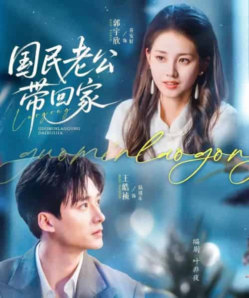 国民老公带回家（81集）郭宇欣＆王皓祯-初遇资源网