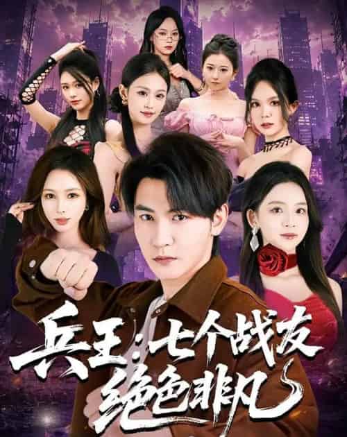 兵王：七个战友绝色非凡（70集全）孙虎城＆张婉悦-初遇资源网