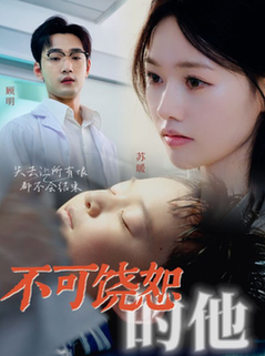 不可饶恕的他（36集）-初遇资源网