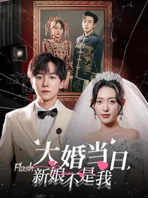大婚当日新娘不是我（30集全）四一-初遇资源网