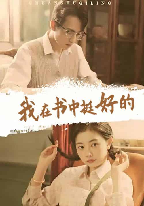 我在书中挺好的（87集全）傅星星＆顾池宴-初遇资源网