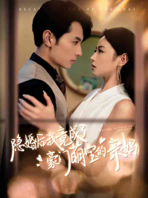 隐婚后我竟成了豪门萌宝的亲妈(95集全)张屹杨&王艺阳-初遇资源网