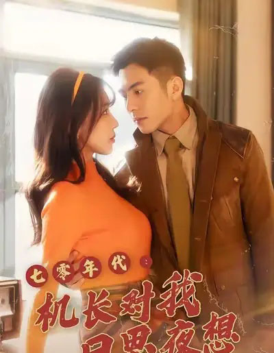 七零年代机长对我日思夜想（50集全）程梦瑶＆沙子豪-初遇资源网