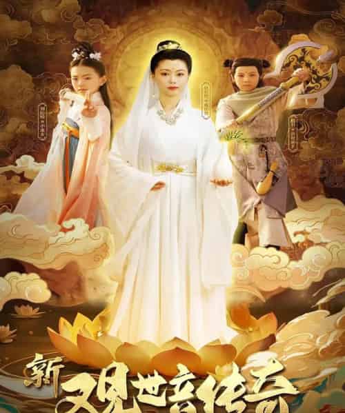 新观世音传奇（43集）赵若然-初遇资源网