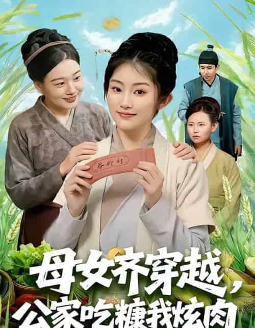 母女齐穿越,公家吃糠我炫肉(75集全)梁华&崔馨心-初遇资源网