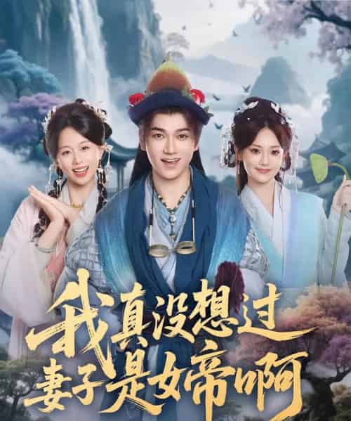 我真没想过妻子是女帝啊（90集全）张宏伟＆尚璇-初遇资源网