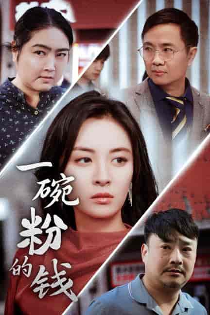 一碗粉的钱（34集全）-初遇资源网