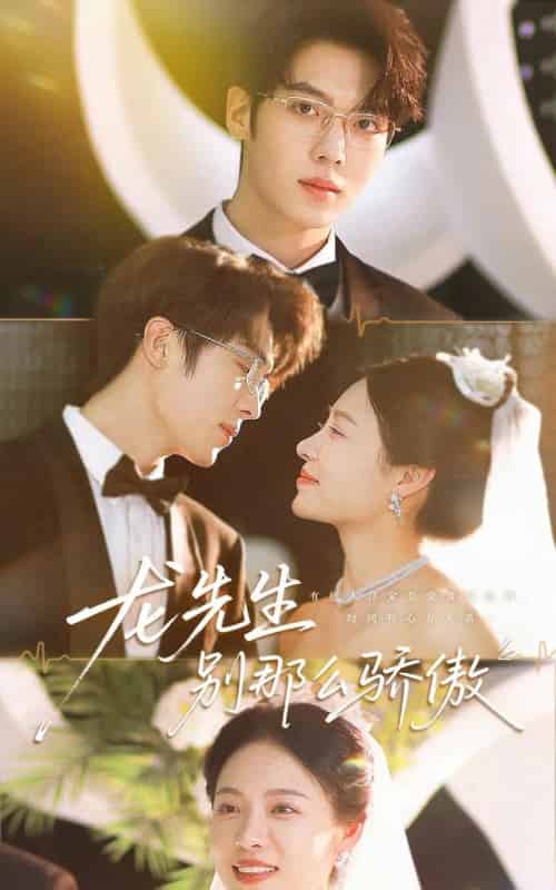 龙先生别那么骄傲（80集）卡戎＆盛以婕-初遇资源网