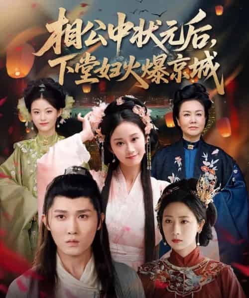 相公中状元后,下堂妇火爆京城(71集)冯钧-初遇资源网