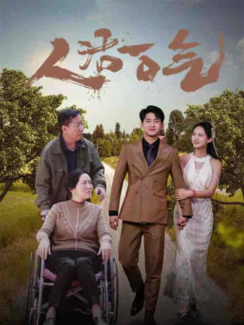 人活一口气(46集)-初遇资源网