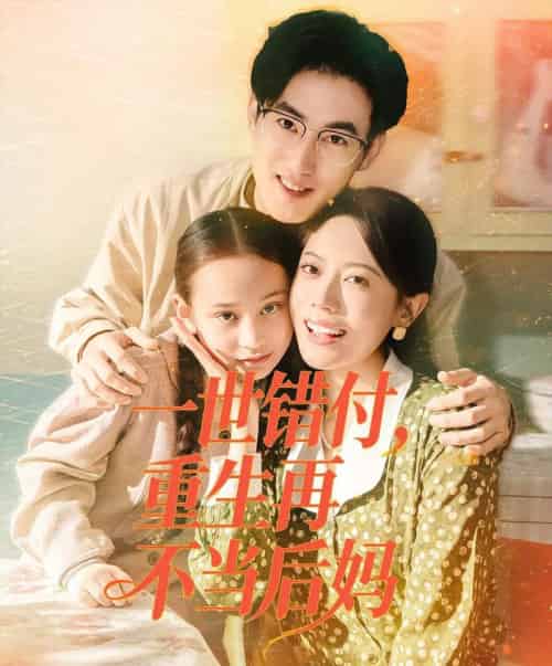 一世错付，重生再不当后妈（69集全）白烨＆李曼-初遇资源网
