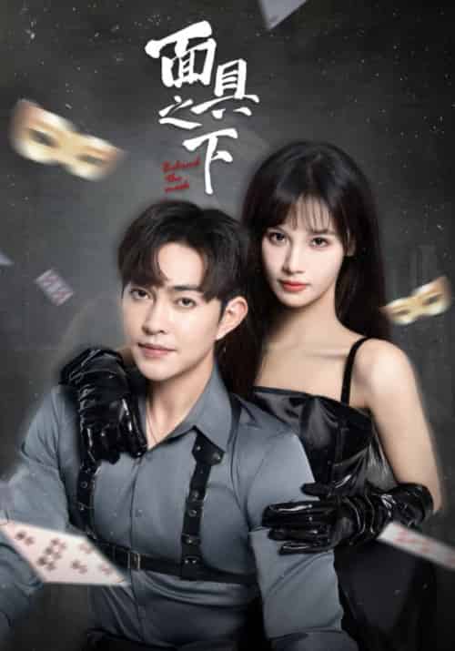 面具之下（60集全）霍振垣＆云芊芊-初遇资源网