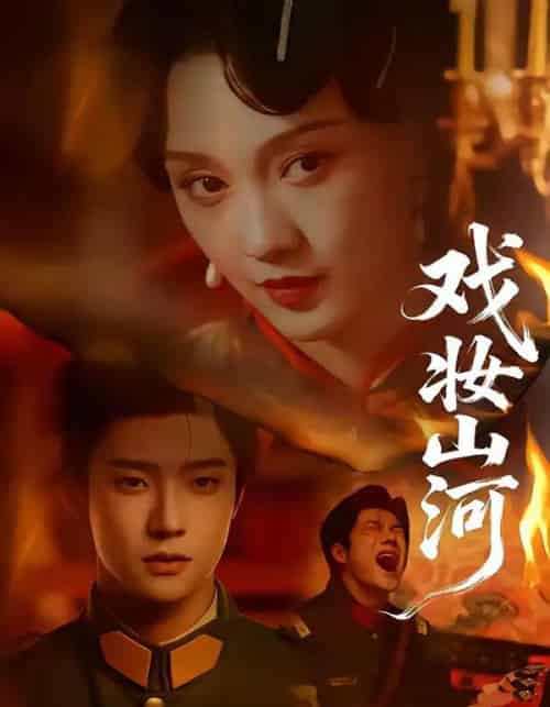 戏妆山河（64集全）邵巍＆孙艺燃-初遇资源网