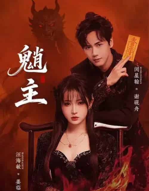 魈主（59集全）闵星翰＆汪海敏-初遇资源网