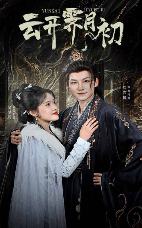 云开霁月初＆嫡女柔弱又超凶（60集全）吴梦媛-初遇资源网