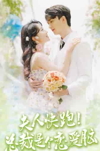 夫人快跑！总裁是个恋爱脑（71集）-初遇资源网