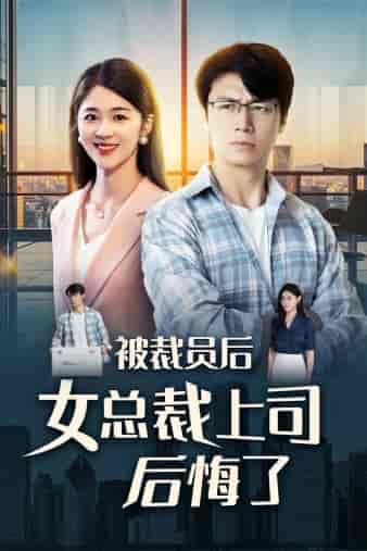 被裁员后女总裁上司后悔了(32集)魏昕怡-初遇资源网