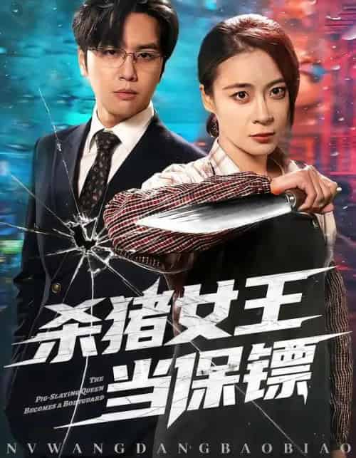 杀猪女王当保镖(60集全)张楠&刘贾玺-初遇资源网