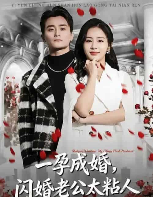 一孕成婚，闪婚老公太粘人（92集全）许嘉栩＆鹂蔓 - 夸克短剧