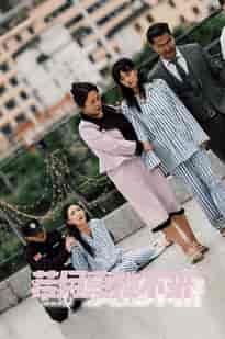 若月亮她不来（36集）-初遇资源网