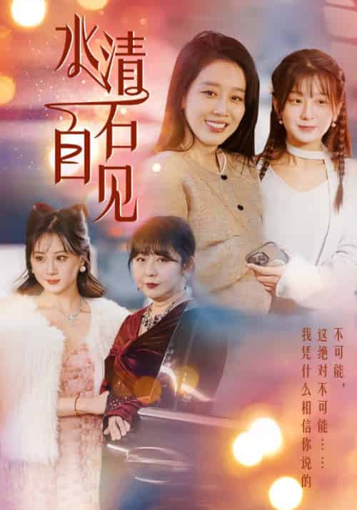 水清石自见（50集）-初遇资源网