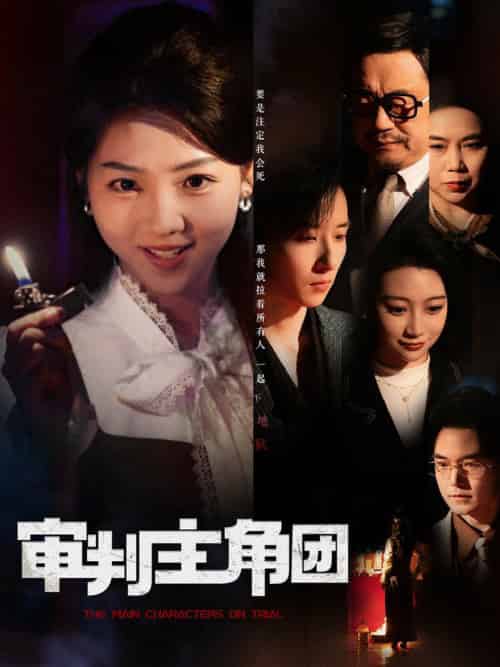 审判主角团（92集全）李海蒂＆张钰静-初遇资源网