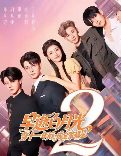 早逝白月光穿十一年后,成全家福星2(80集全)刘叁肆&孙芊浔-初遇资源网