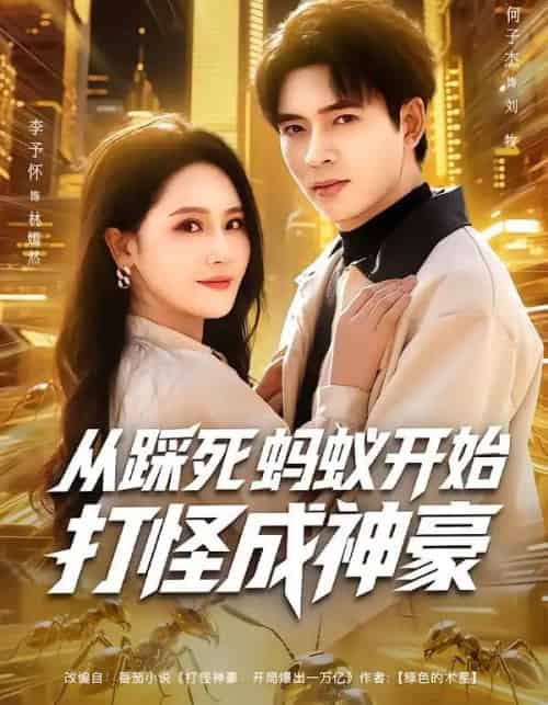 从踩死蚂蚁开始打怪成神豪(80集全)李予怀&何子杰-初遇资源网