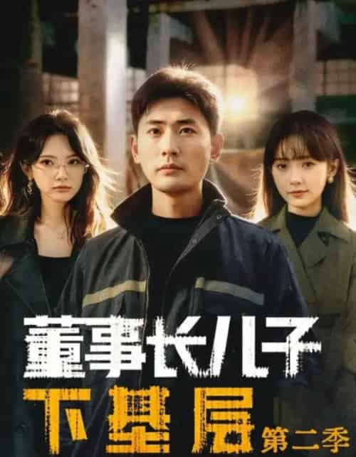 董事长儿子下基层2（70集全）宣嘉橙（宣以豪）＆徐宇良-初遇资源网