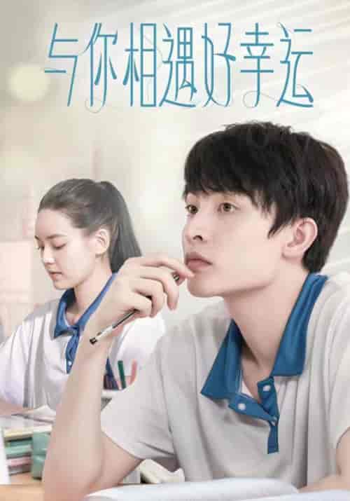 与你相遇好幸运（72集全）顾轻舟＆孟宁-初遇资源网