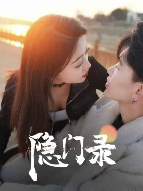 隐门录(60集全)-初遇资源网