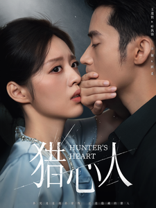 猎心人（36集全）王道铁＆余俪-初遇资源网