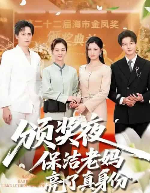 颁奖夜保洁老妈亮了真身份（100集全）刘昂＆张邺兮-初遇资源网