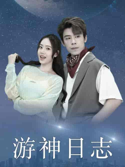 游神日志（61集全）-初遇资源网