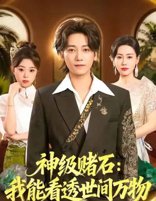 神级赌石：我能看透世间万物（80集全）木子君＆马祈欣-初遇资源网