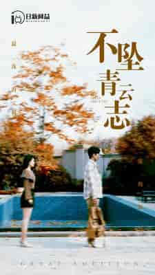 不坠青云志（89集）-初遇资源网