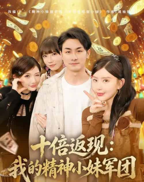 十倍返现:我的精神小妹军团(80集全)吴偌伊&田井阳-初遇资源网