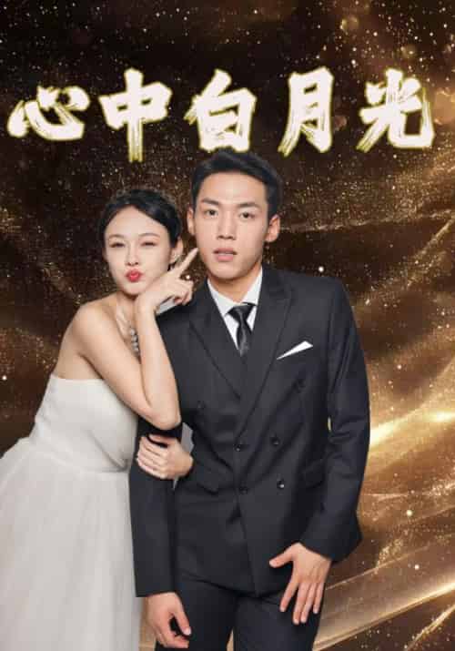 心中白月光（100集全）林江＆周沫-初遇资源网
