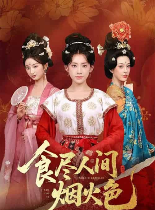 食尽人间烟火色（81集）王冰星＆周航-初遇资源网