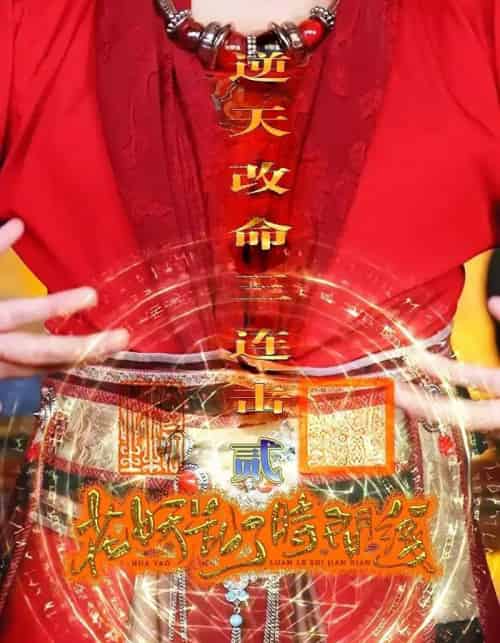 花妖乱了时间线2逆天改命三连击（71集）-初遇资源网