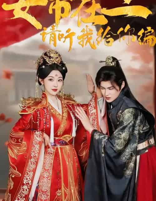 女帝在上，请听我给你编（56集全）袁祎晴＆黄贺-初遇资源网