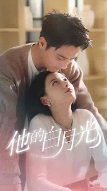 他的白月光（80集）-初遇资源网