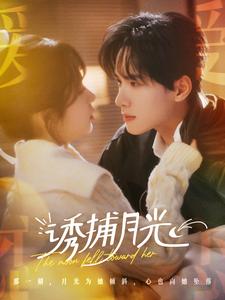 诱捕月光(100集全)展智伟&张心怡-初遇资源网