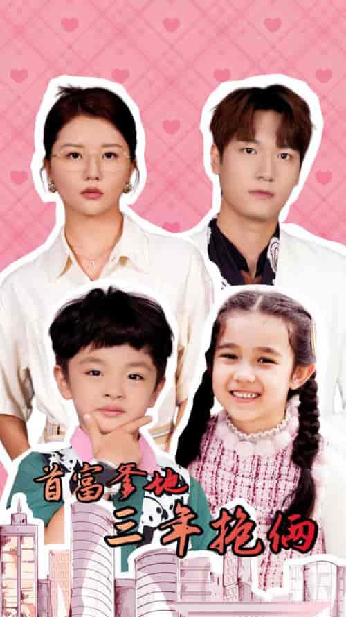 首富爹地三年抱俩(65集)李家园子-初遇资源网