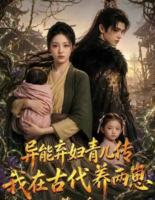 异能弃妇青儿传，我在古代养两崽第二季（102集全）AI - 夸克短剧