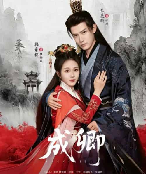 成卿(63集全)韩录锦&朱旻昕-初遇资源网