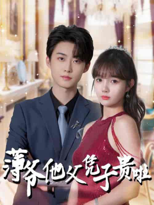 薄爷他父凭子贵啦（99集全）李木扬＆赵美旋-初遇资源网